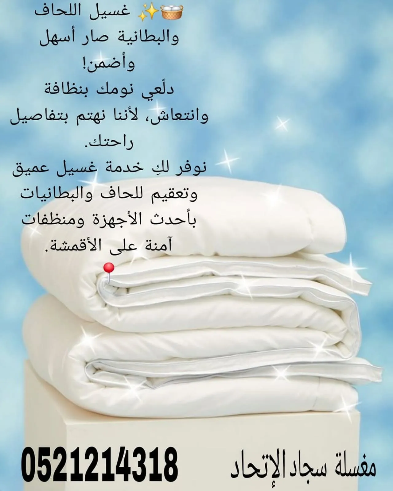 بطانيات ومخاد نظيفة من مغسلة سجاد الاتحاد