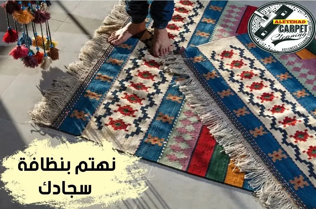 سجاد بألوان مختلفة في مغسلة سجاد الاتحاد