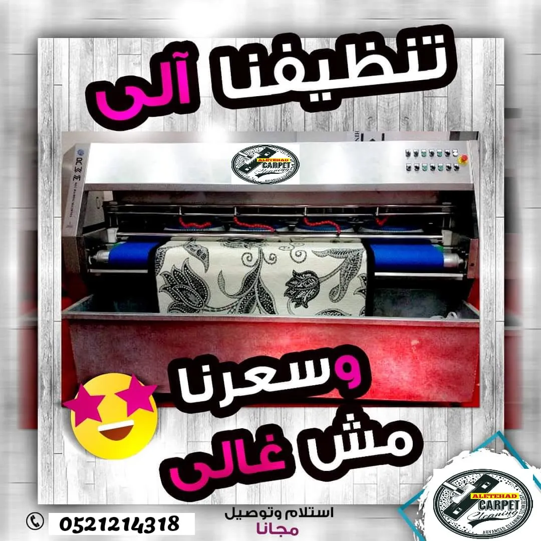 جهاز عصر السجاد في مغسلة سجاد الاتحاد