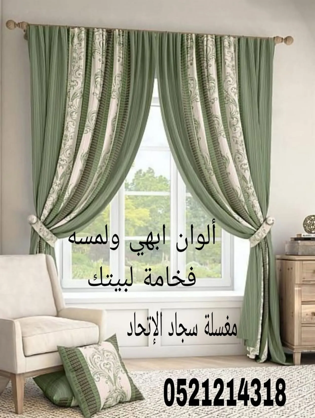 ستائر خضراء نظيفة من مغسلة سجاد الاتحاد