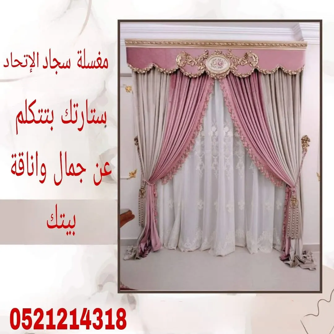ستائر وردية من مغسلة سجاد الاتحاد