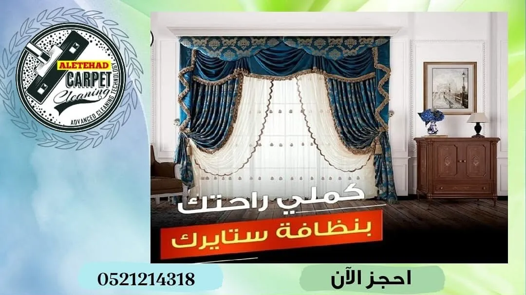 ستائر غرفة معيشة من مغسلة سجاد الاتحاد