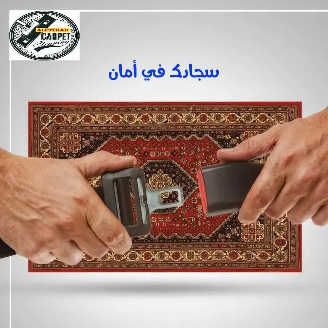 تنظيف سجاد بأمان مع مغسلة سجاد الاتحاد