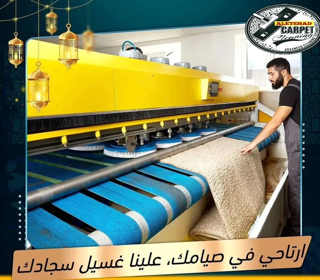 آلة غسيل سجاد صناعية في مغسلة سجاد الاتحاد