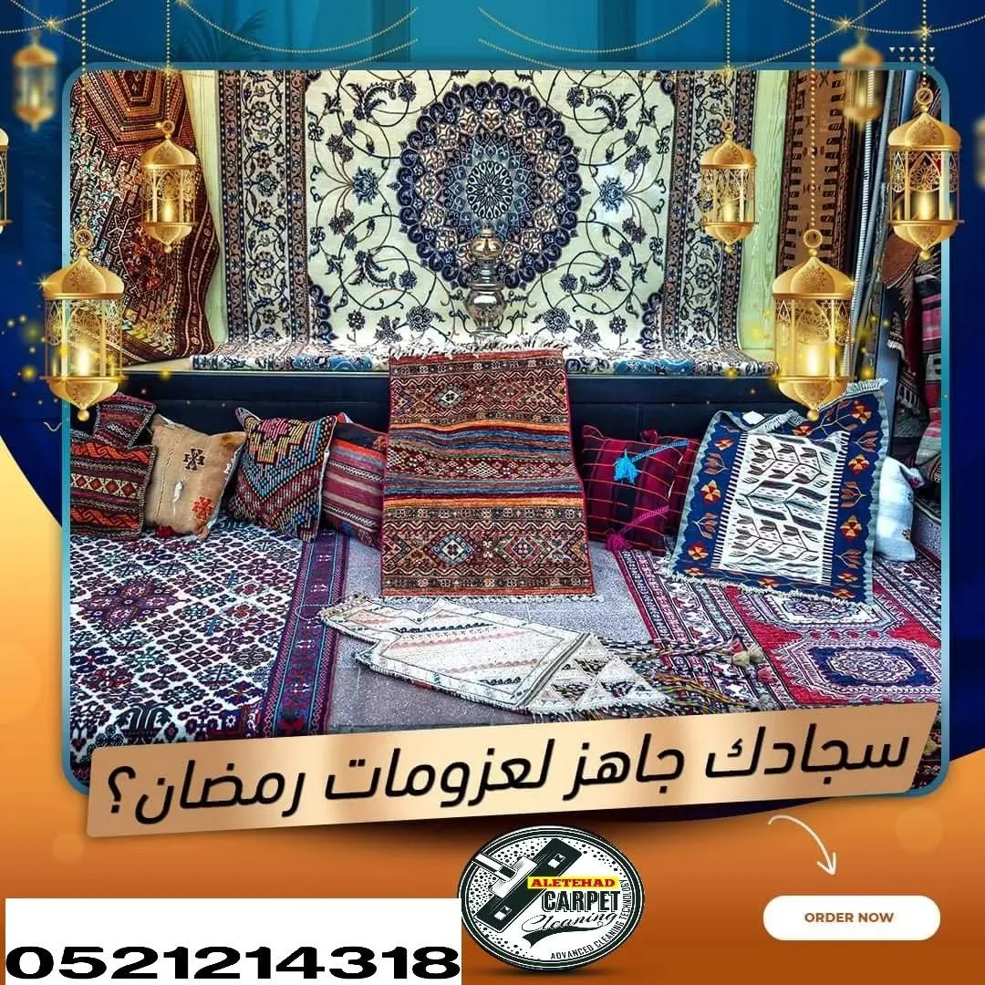 سجاد وفساطيط رسمية من مغسلة سجاد الاتحاد