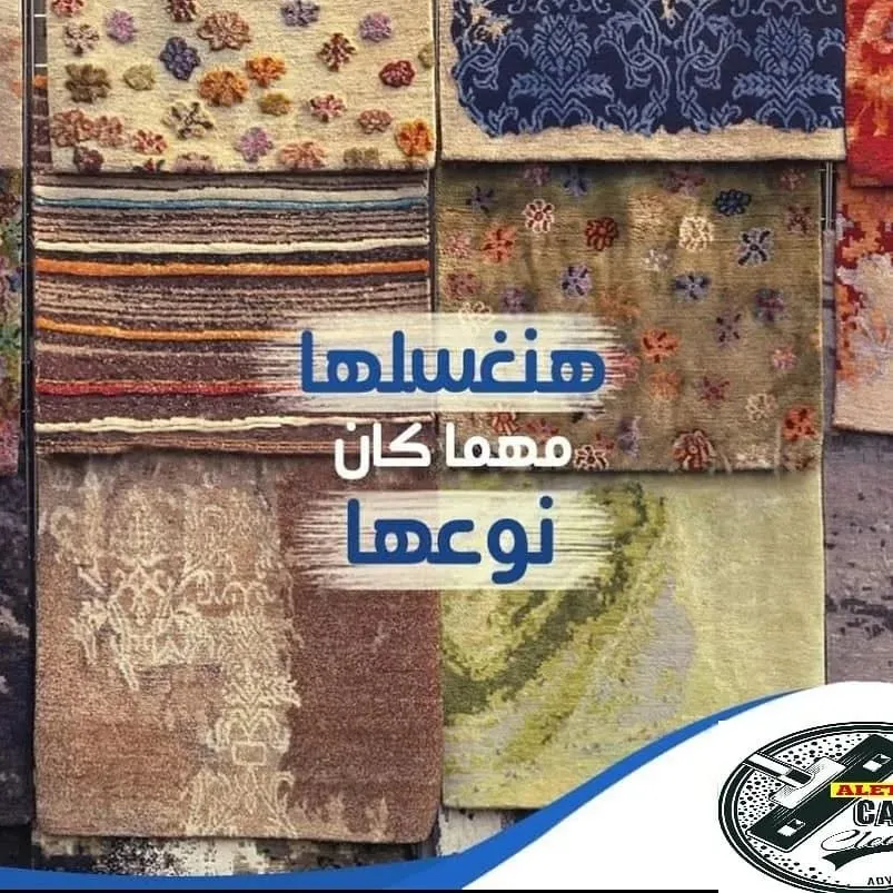 عينات سجاد من مغسلة سجاد الاتحاد