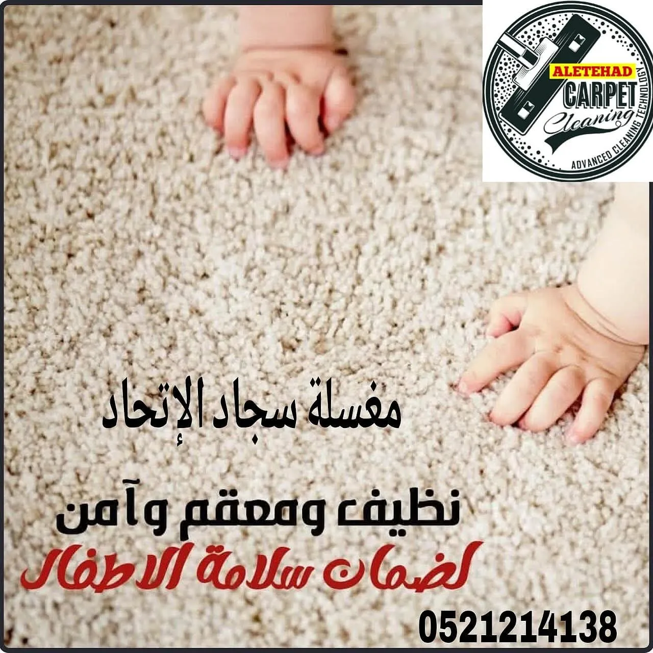 تنظيف سجاد ناعم في مغسلة سجاد الاتحاد