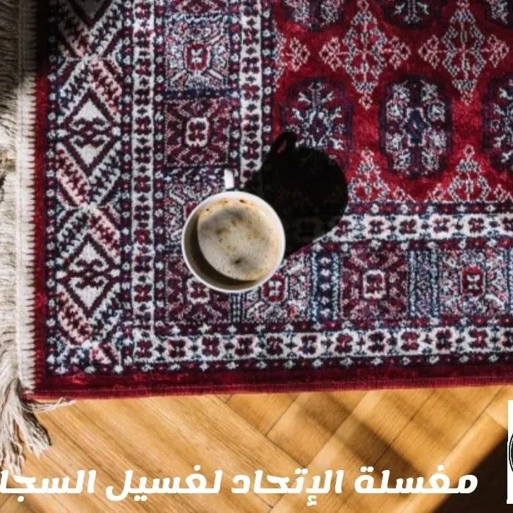 تنظيف سجادة فارسية بالمكنسة في مغسلة سجاد الاتحاد
