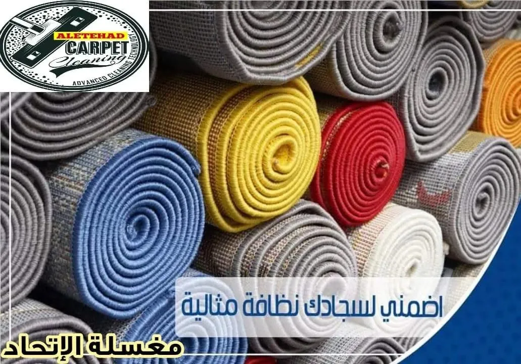 تشكيلة سجاد متنوعة الألوان في مخزن مغسلة سجاد الاتحاد