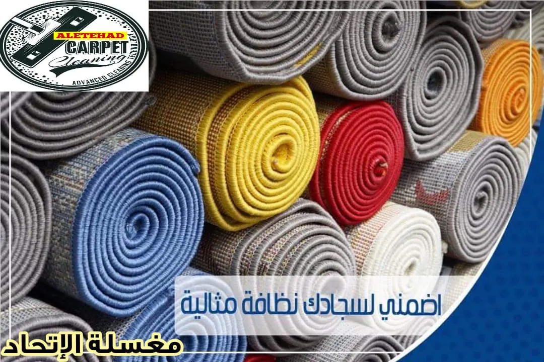 سجاد مغلّف جاهز للتسليم في مخزن مغسلة سجاد الاتحاد